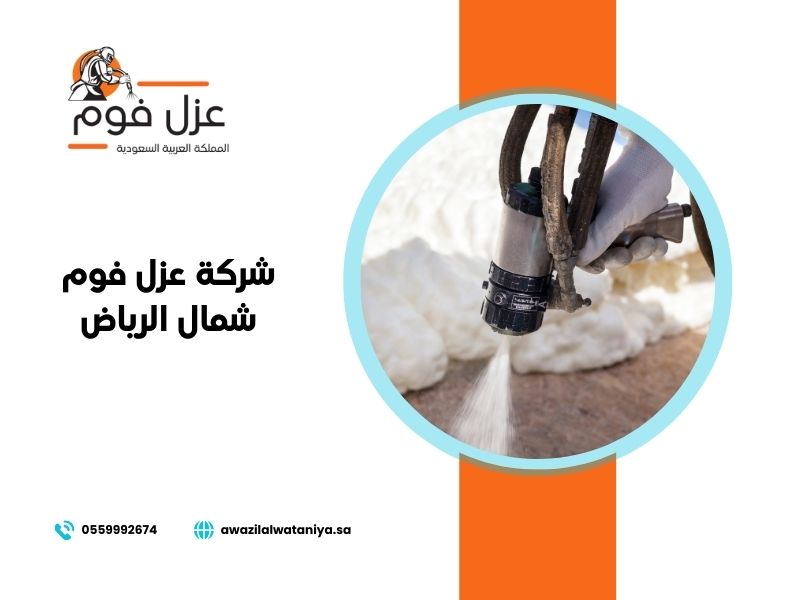 شركة عزل فوم شمال الرياض