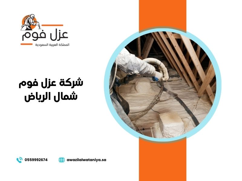 شركة عزل فوم شمال الرياض