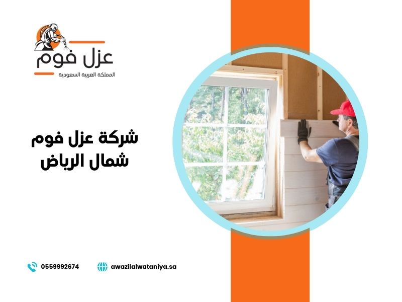 شركة عزل فوم شمال الرياض