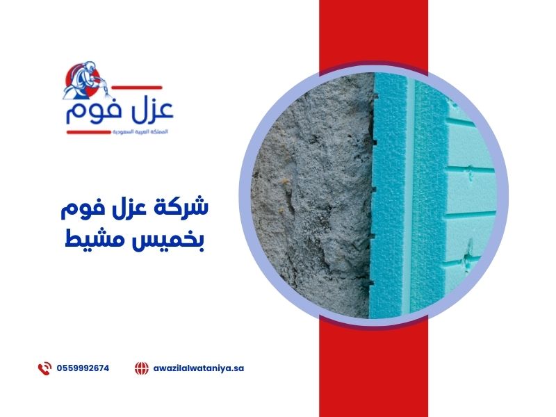 شركة عزل فوم بخميس مشيط