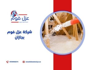 شركة عزل فوم بجازان