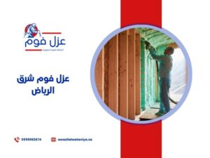 عزل فوم شرق الرياض